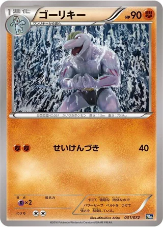 Machoke #031 · BREAK Starter Pack Pokémon Japan card