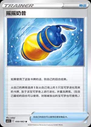 Boost Shake (摇摇奶昔) full card art