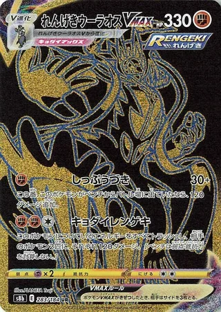 Rapid Strike Urshifu VMAX #283 · S8b: VMAX Climax Pokémon Japan card