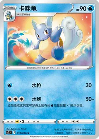 Wartortle (卡咪龟) #013 · CS5.5C (暗影夺辉) Pokémon Chinese card