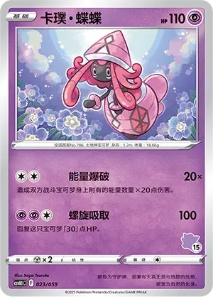 Tapu Lele (卡璞・蝶蝶) #023 · CSVH1C (嗨皮组合 皮卡丘&皮皮&草苗龟&索财灵) Pokémon Chinese card