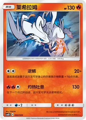 Reshiram (莱希拉姆) #042 · CSM1DC (起始卡组 横空出世GX) Pokémon Chinese card