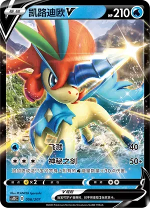 Keldeo V (凯路迪欧V) #056 · CS1DC (起始卡组 极巨争锋V) Pokémon Chinese card