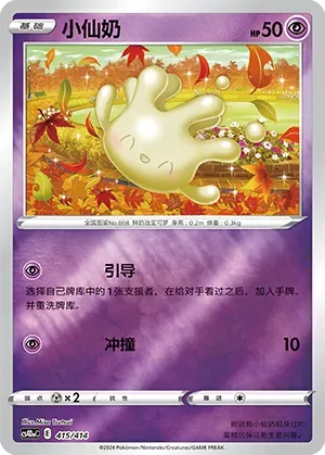 Milcery (小仙奶) full card art