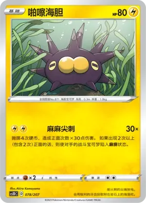 Pincurchin (啪嚓海胆) #078 · CS1DC (起始卡组 极巨争锋V) Pokémon Chinese card