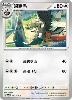 Staravia (姆克鸟) #103 · CSV2C (奇迹启程) Pokémon Chinese card
