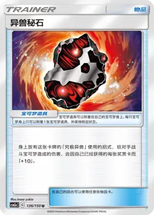 Beastite (异兽秘石) #136 · CSM2aC (交相辉映 沐) Pokémon Chinese card