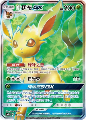 Leafeon-GX (叶伊布GX) #161 · CSM1bC (横空出世 苍) Pokémon Chinese card
