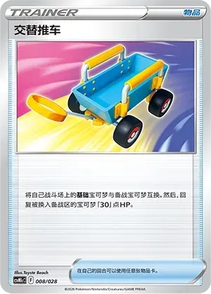Switch Cart (交替推车) full card art