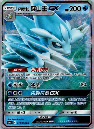 Alolan Sandslash-GX (阿罗拉 穿山王GX) #010 · CSM2aC (交相辉映 沐) Pokémon Chinese card