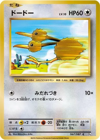 Doduo #067 · CP6: Expansion Pack 20th Anniversary Pokémon Japan card