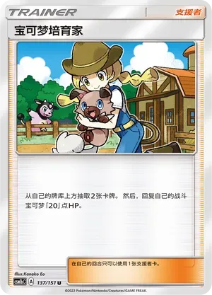 Pokémon Breeder (宝可梦培育家) full card art