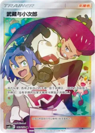 Jessie & James (武藏与小次郎) #183 · CSM2bC (交相辉映 魁) Pokémon Chinese card