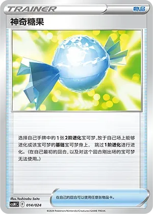 Rare Candy (神奇糖果) #014 · CSNC (卡组构筑礼盒 勇魅群星) Pokémon Chinese card