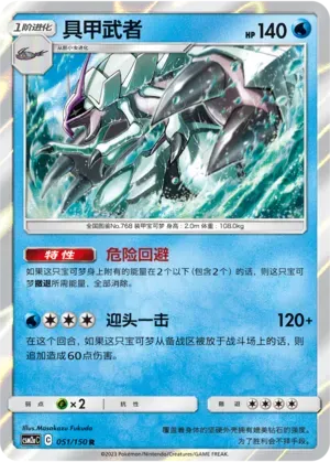 Golisopod (具甲武者) #051 · CSM2aC (交相辉映 沐) Pokémon Chinese card