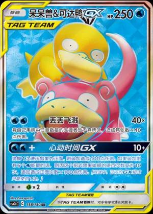 Slowpoke & Psyduck-GX (呆呆兽&可达鸭GX) #158 · CSM2aC (交相辉映 沐) Pokémon Chinese card