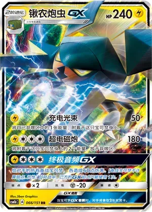 Vikavolt-GX (锹农炮虫GX) #066 · CSM1bC (横空出世 苍) Pokémon Chinese card