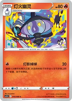 Lampent (灯火幽灵) #010 · CS5.5C (暗影夺辉) Pokémon Chinese card