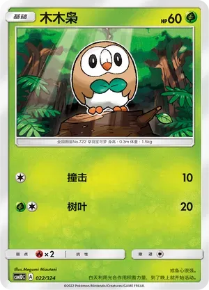 Rowlet (木木枭) #022 · CSM1DC (起始卡组 横空出世GX) Pokémon Chinese card