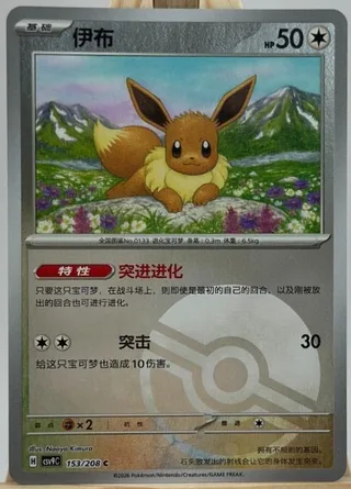 Eevee (伊布) #153 · CSV9C (星彩晶璃) Pokémon Chinese card