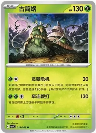 Wo-Chien (古简蜗) #018 · CSV9C (星彩晶璃) Pokémon Chinese card