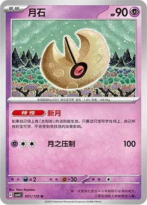 Lunatone (月石) #051 · CSV4C (嘉奖回合) Pokémon Chinese card