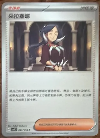 Drasna (朵拉塞娜) #201 · CSV9C (星彩晶璃) Pokémon Chinese card