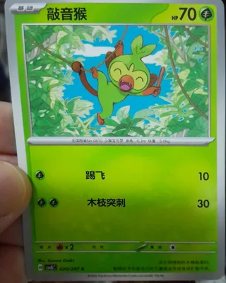 Grookey (敲音猴) #020 · CSV8C (璀璨诡幻) Pokémon Chinese card