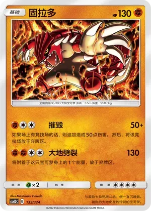 Groudon (固拉多) #135 · CSM1DC (起始卡组 横空出世GX) Pokémon Chinese card