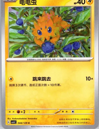 Joltik (电电虫) #044 · CSV5C (黑晶炽诚) Pokémon Chinese card