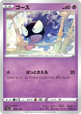 Gastly #069 · S4a: Shiny Star V Pokémon Japan card