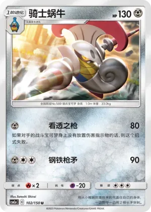 Escavalier (骑士蜗牛) #102 · CSM2aC (交相辉映 沐) Pokémon Chinese card
