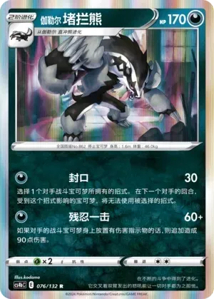 Galarian Obstagoon (伽勒尔 堵拦熊) #076 · CS4bC (九彩汇聚 源) Pokémon Chinese card