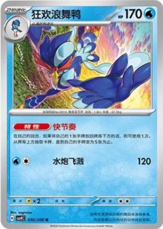 Quaquaval (狂欢浪舞鸭) #050 · CSV9C (星彩晶璃) Pokémon Chinese card
