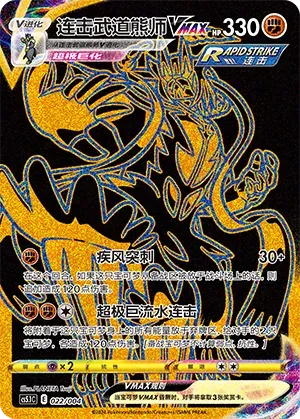 Rapid Strike Urshifu VMAX (连击武道熊师VMAX) #022 · CS5.1C (辉耀能量系列礼盒 第二弹) Pokémon Chinese card