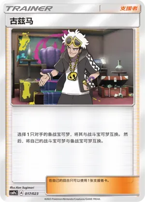 Guzma (古兹马) #017 · CSMPaC (对战派对组合 草) Pokémon Chinese card