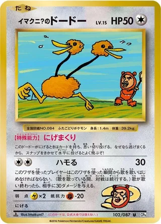 Imakuni?'s Doduo #102 · CP6: Expansion Pack 20th Anniversary Pokémon Japan card