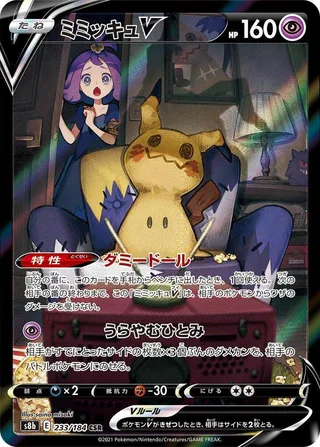 Mimikyu V #233 · S8b: VMAX Climax Pokémon Japan card