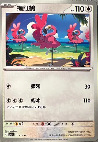 Flamigo (缠红鹤) #113 · CSV5C (黑晶炽诚) Pokémon Chinese card