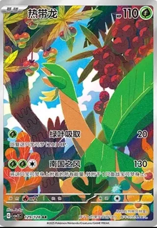 Tropius (热带龙) #129 · CSV2C (奇迹启程) Pokémon Chinese card