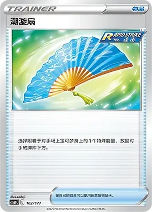 Fan of Waves (潮漩扇) #102 · CSVE1C (对战派对 共梦) Pokémon Chinese card