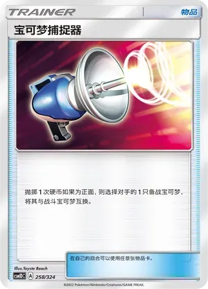 Pokémon Catcher (宝可梦捕捉器) #258 · CSM1DC (起始卡组 横空出世GX) Pokémon Chinese card