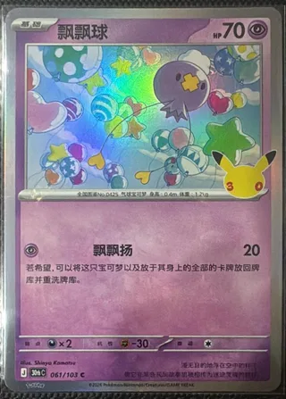 Drifloon (飘飘球) #061 · 30th Celebration (30周年庆典) Pokémon Chinese card