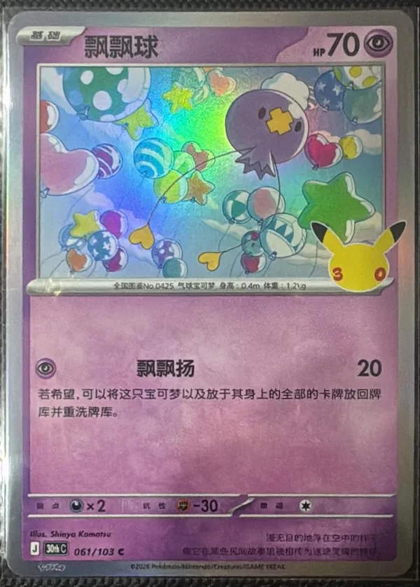 Drifloon (飘飘球) full card art