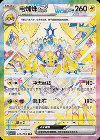 Galvantula ex (电蜘蛛ex) #246 · CSV9C (星彩晶璃) Pokémon Chinese card