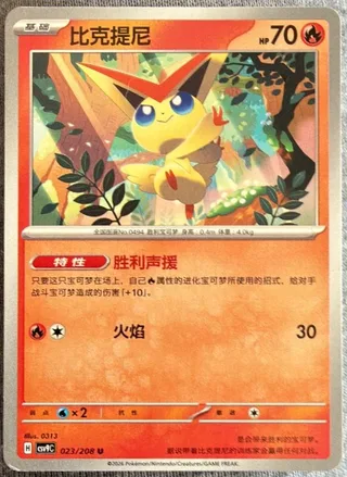 Victini (比克提尼) #023 · CSV9C (星彩晶璃) Pokémon Chinese card