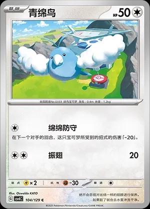 Swablu (青绵鸟) #104 · CSV4C (嘉奖回合) Pokémon Chinese card