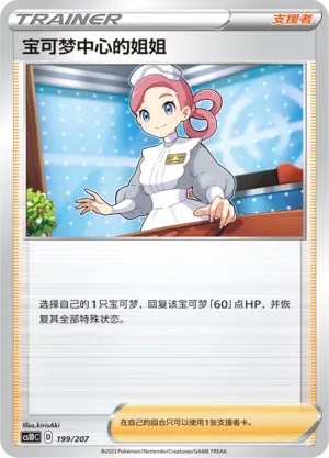 Pokémon Center Lady (宝可梦中心的姐姐) #199 · CS1DC (起始卡组 极巨争锋V) Pokémon Chinese card