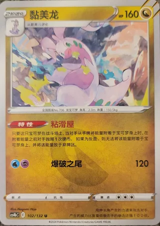 Goodra (黏美龙) #102 · CS4bC (九彩汇聚 源) Pokémon Chinese card