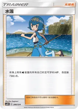 Lana (水莲) #286 · CSM1DC (起始卡组 横空出世GX) Pokémon Chinese card